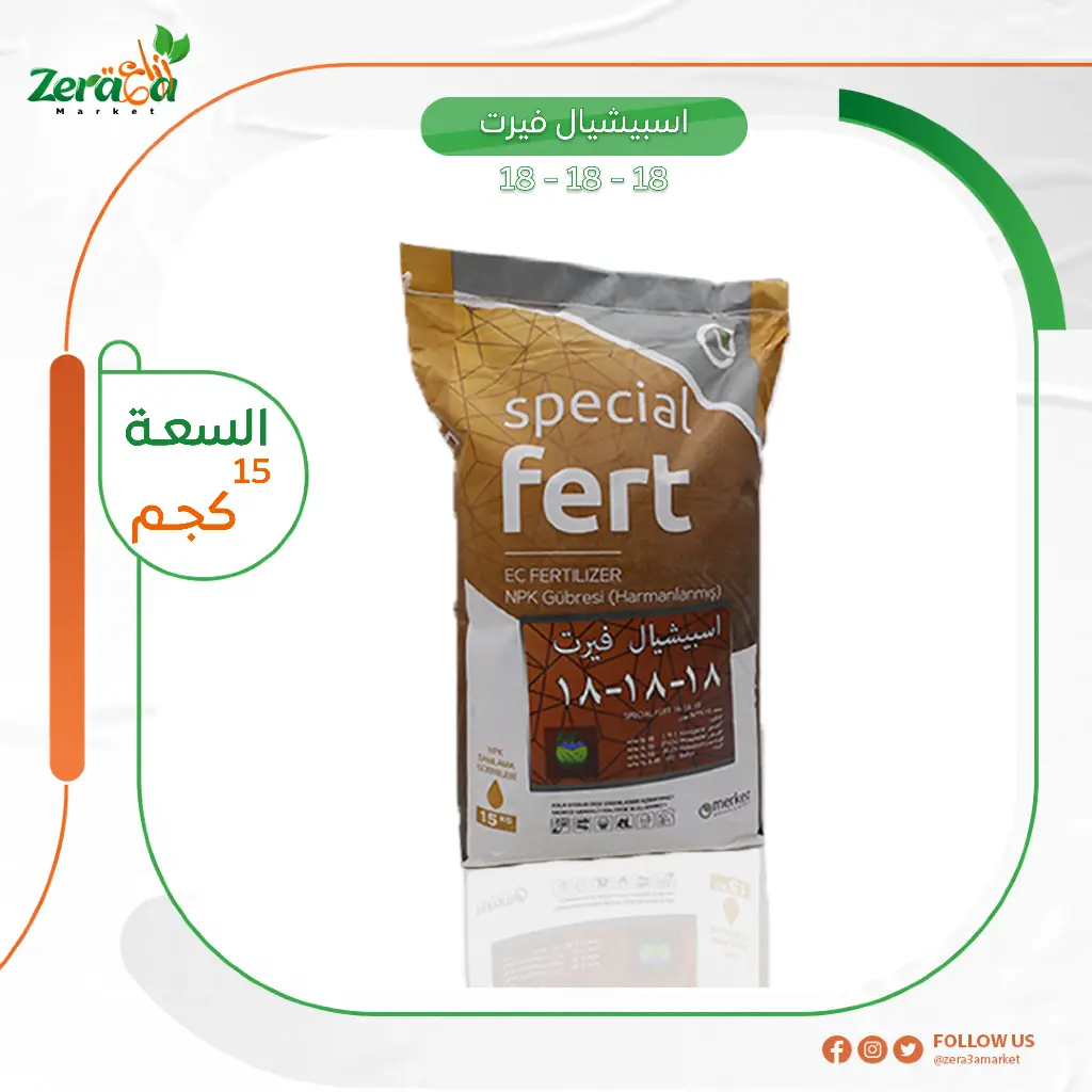 اسبيشيال فيرت18-18-18- 15 كجم