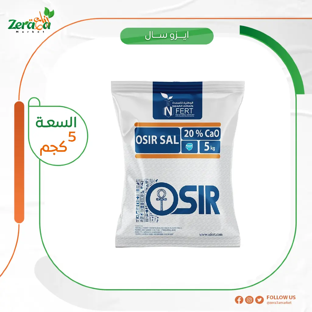 اوزير سال معالج ملوحة - 5 كجم 