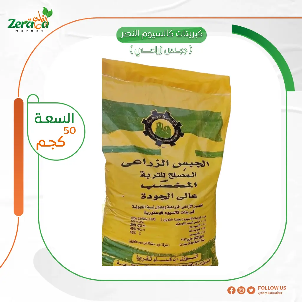 جبس زراعي النصر - 50 كجم