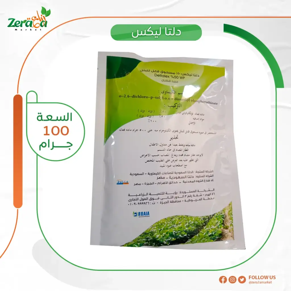 دلتا ليكس 50% تولكفوس ميثيل- 100 جرام 