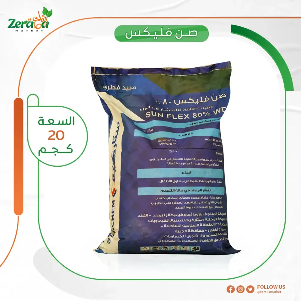 صن فليكس 80% كبريت ميكروني - 20 كجم 