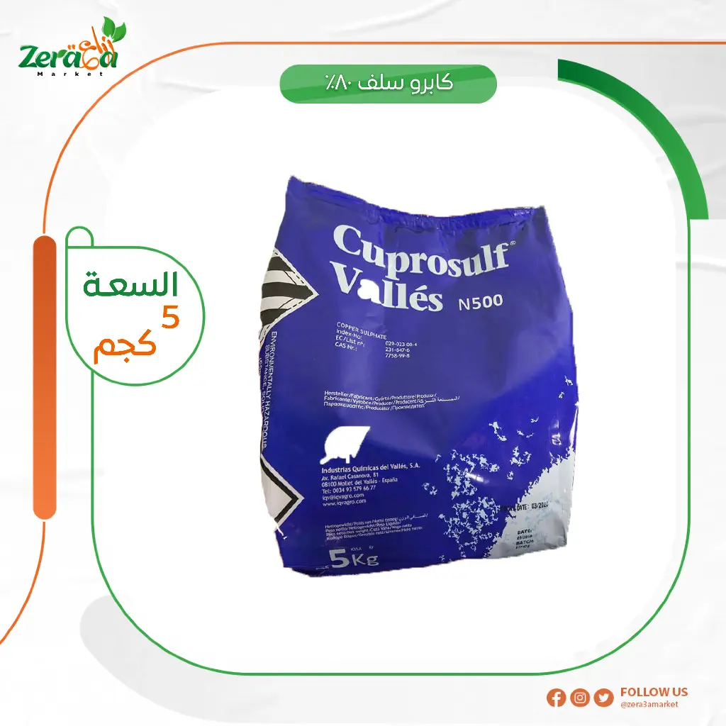 كابرو سلف 80% كبريتات نحاس- 5 كجم 