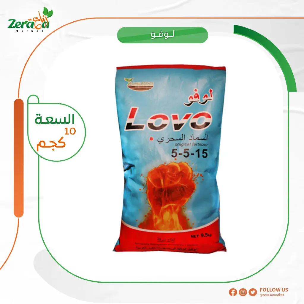 لوفو - 10 كجم