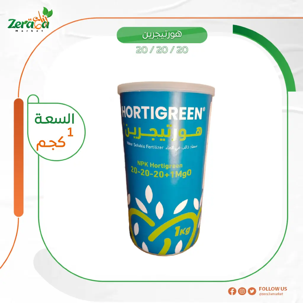 هورتيجرين20-20-20 - 1كجم