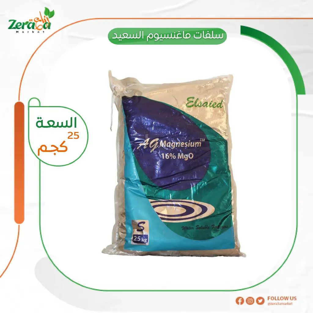 سلفات ماغنسيوم السعيد - 25 كجم 
