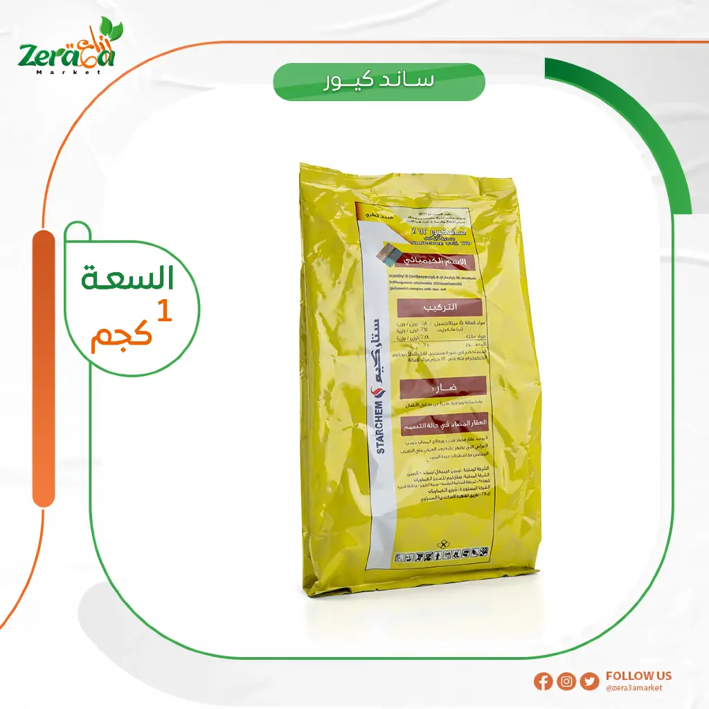 ساند كيور 72% مانكوزيت وميتالاكسيل - 1 كجم