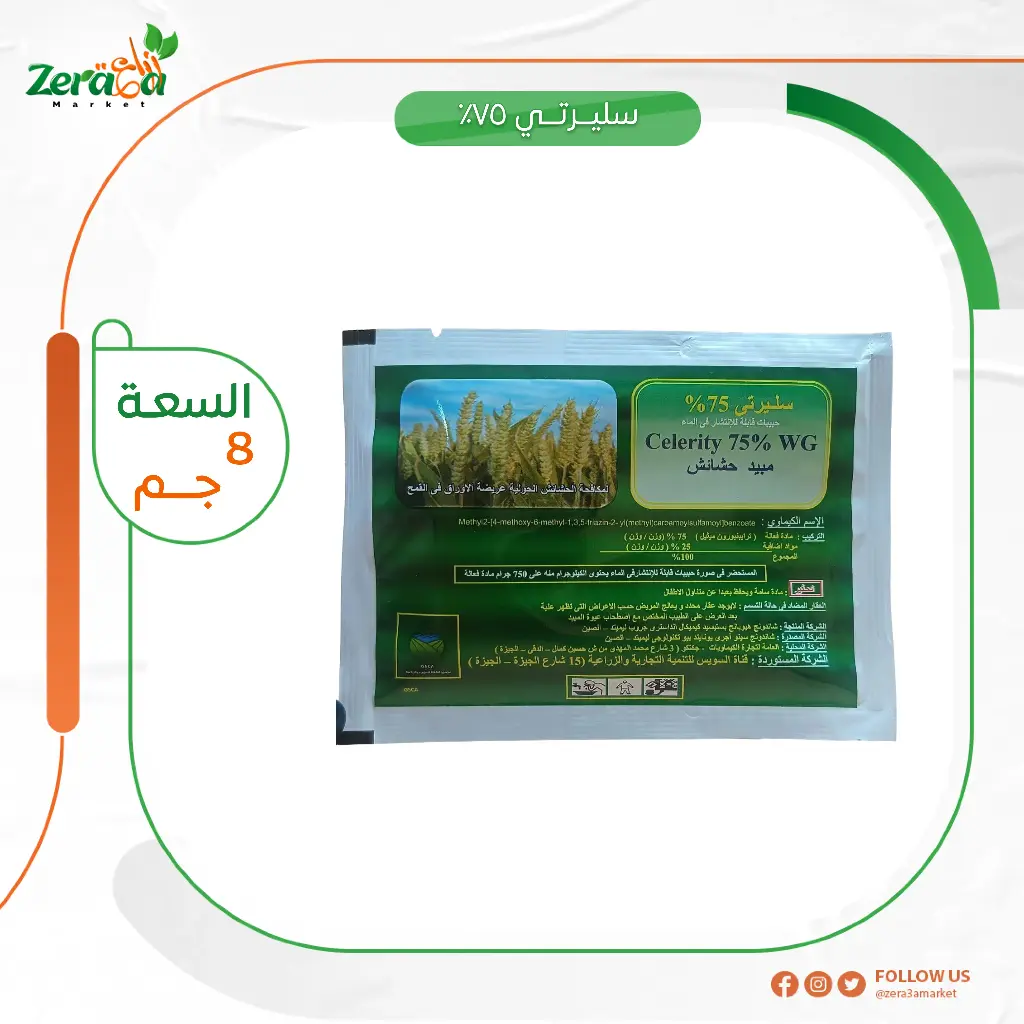 سليرتي 75% - 8 جرام