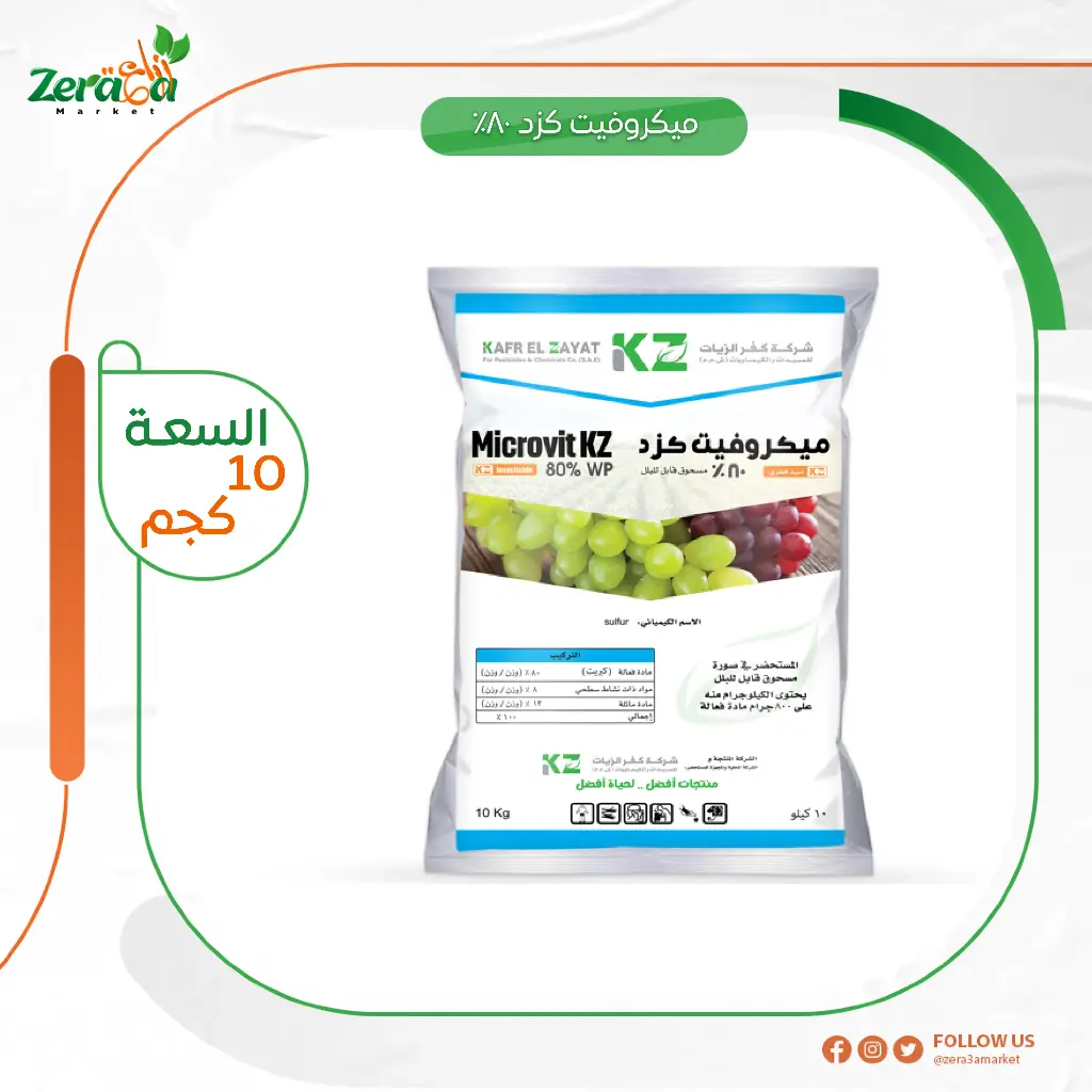 ميكروفيت كزد 80% كبريت ميكروني - 10 كجم  