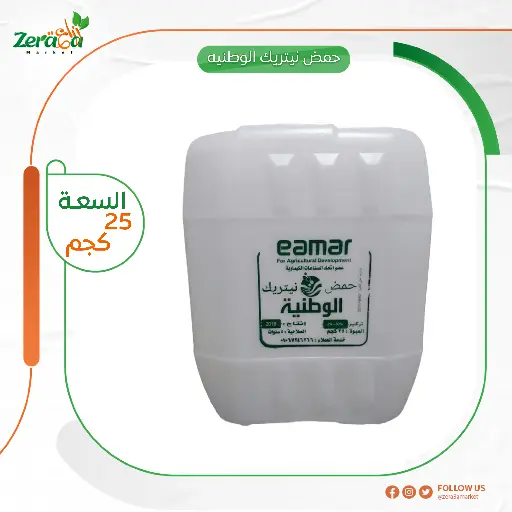 [FU00021] حمض نيتريك الوطنية - 25 كجم