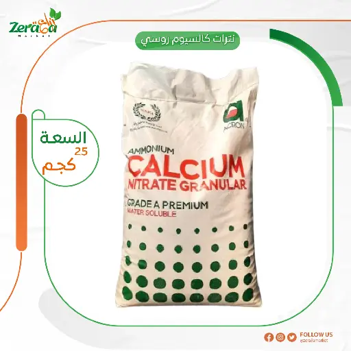 [FU00024] نترات كالسيوم روسى - 25 كجم