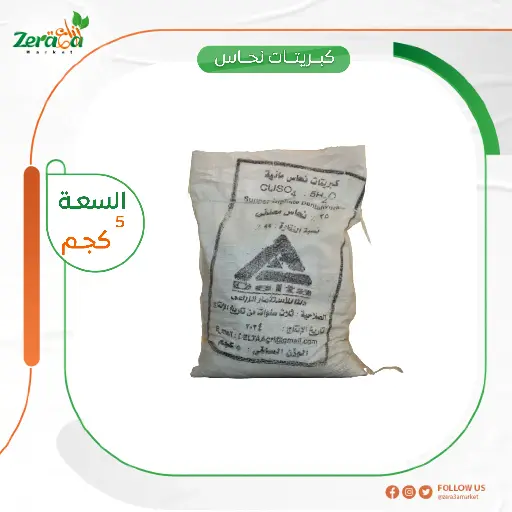 [FU00052] كبريتات نحاس دلتا - 5 كجم  