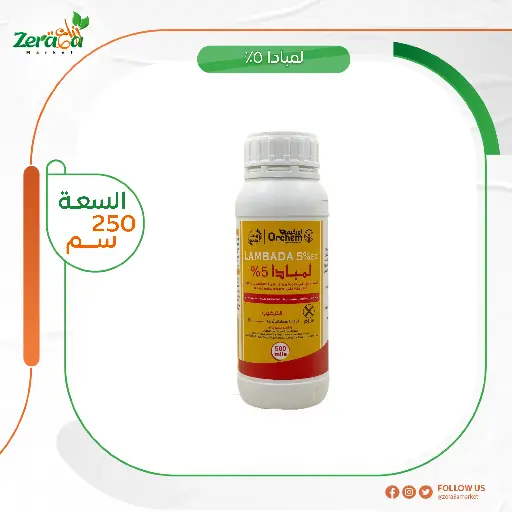 [PP00094]  لمبادا 5% اوركيم - 250 سم